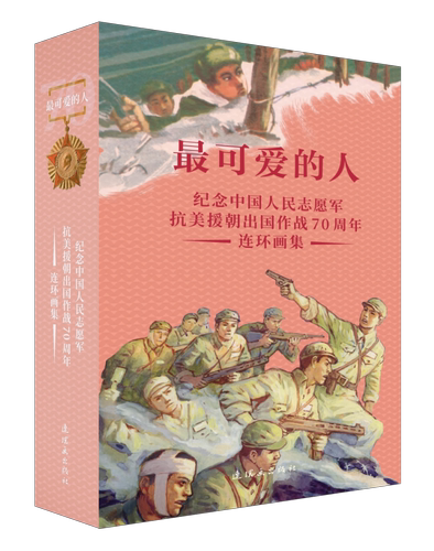 最可爱的人 纪念中国人民志愿军抗美援朝出国作战70周年连环画集 人美  9787505637863 连环画出版社 抗美援朝小人书