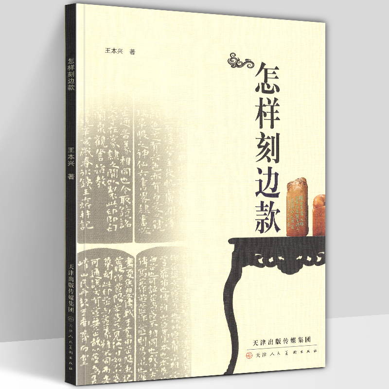 印章边款 天津人民美术出版社