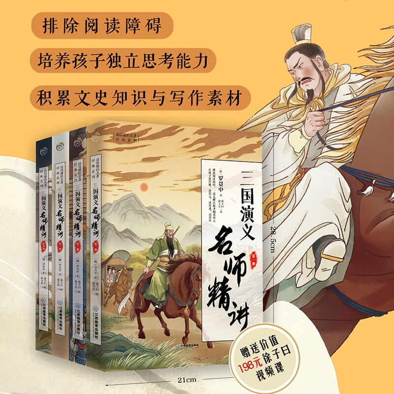 三国演义名师精讲 正版原著徐子曰编中小学生青少年思维导图注释四大名著全彩版完整版注音注释初中课外阅读指导书江西教育出版社