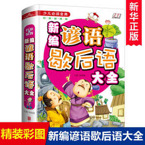 正版新编谚语歇后大全精