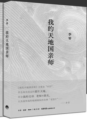 正版【全2册】我的天地国亲师+蟋蟀在堂 李零杂文集 继《放虎归山》《花间一壶酒》《何枝可依》《鸟儿歌唱》后一并推出的新作