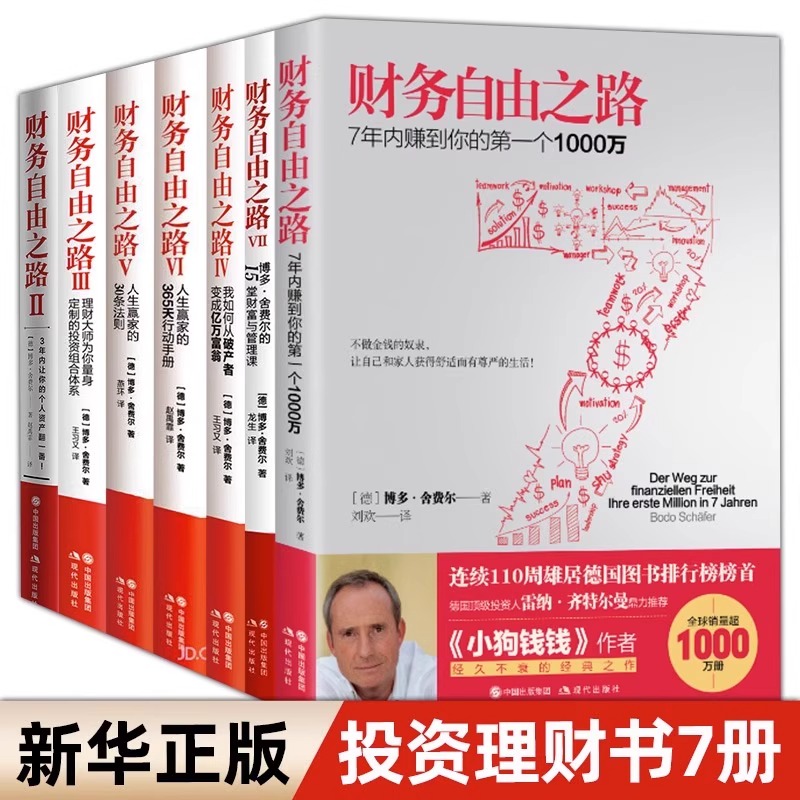 多规格任选 财务自由之路1-7全七册 全七册 财务金融投资理财基金经济管理书籍关键策略 博多舍费尔小狗钱钱 金融投资理财技巧