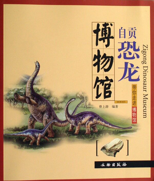 (现货包邮)带你走进博物馆:自贡恐龙博物馆  自然科学 曾上游 编著