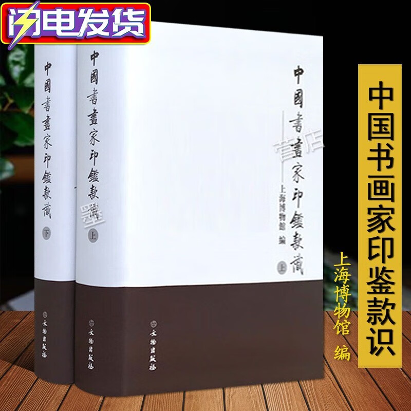 正版包邮 中国书画家印鉴款识上下 全二册 上海博物馆 印章玺印篆刻印谱 文物出版社古代书画家篆刻集图版 篆刻收藏鉴赏大全书籍