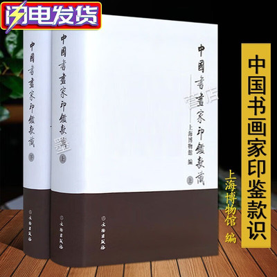 正版包邮 中国书画家印鉴款识上下 全二册 上海博物馆 印章玺印篆刻印谱 文物出版社古代书画家篆刻集图版 篆刻收藏鉴赏大全书籍