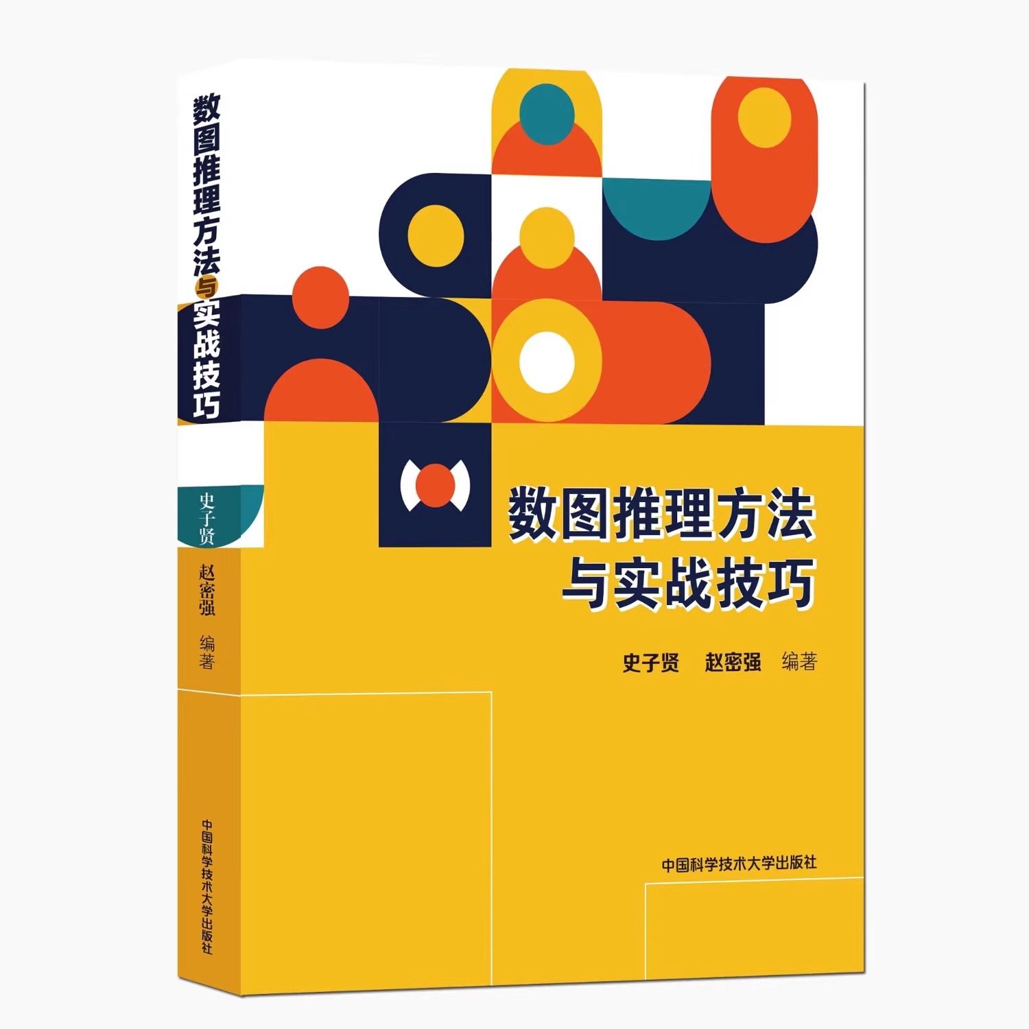 数图推理方法与实战技巧 史子贤 赵密强 正版包邮 中学教辅 中国科学技术大学出版社 训练中小学生观察推理分析数学数列数阵推理