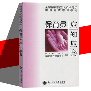 保育员应知应会 全国保育员工人技术等级岗位考核培训教材 北京师范大学出版社 幼儿保育职业教育培训书籍 保健知识 考核认定教程