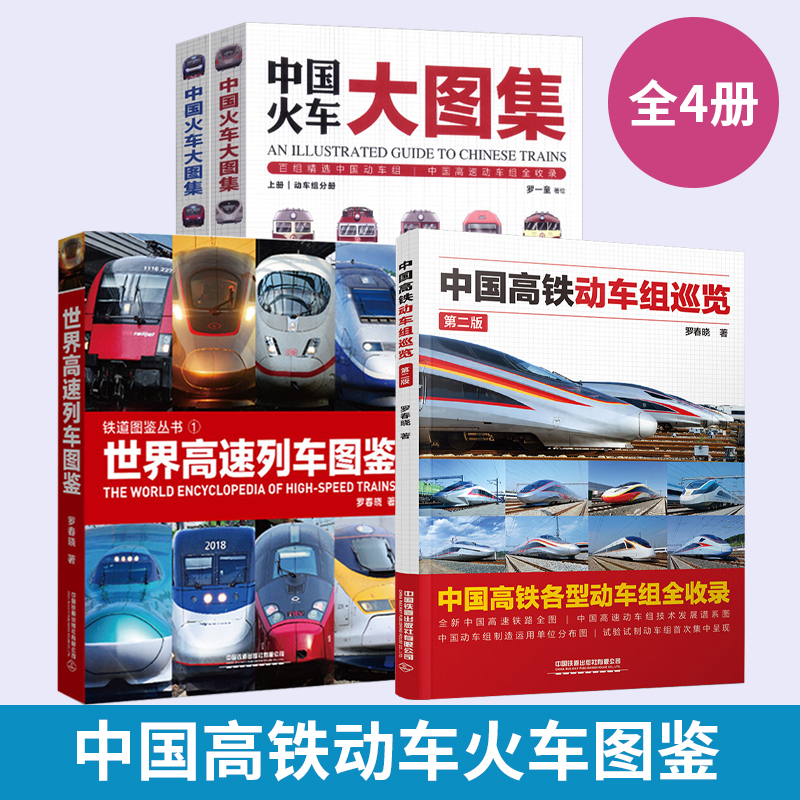 全4册中国高铁动车组巡览+