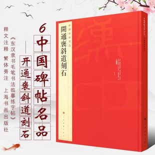 正版 开通褒斜道刻石 中国碑帖名品6 东汉隶书毛笔书法临摹练字帖教程书 释文注释 繁体旁注 上海书画 隶书毛笔书法临摹培训班教材
