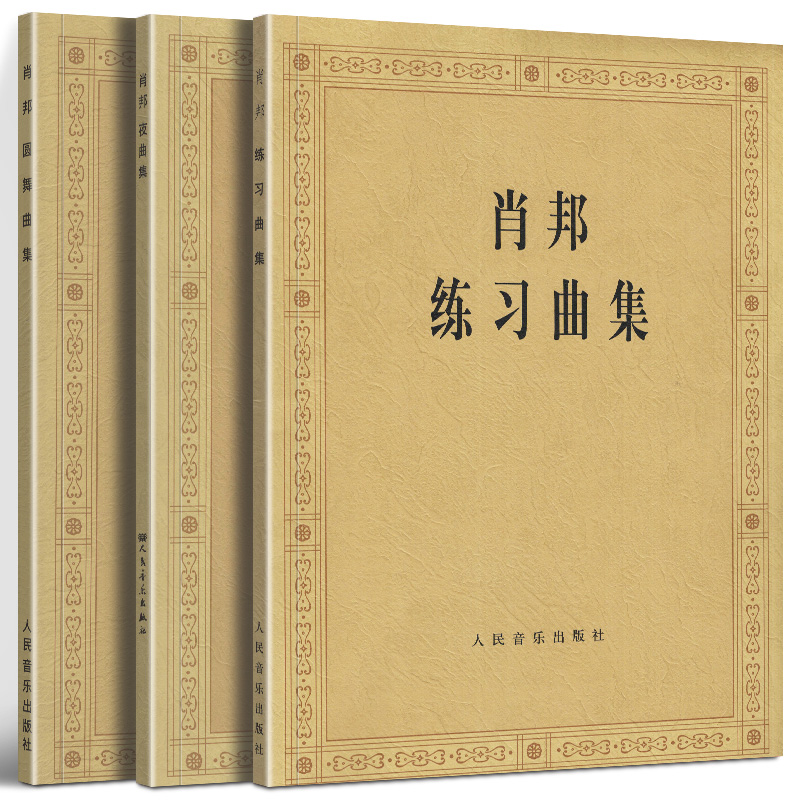 【套装3册】肖邦圆舞曲集+肖邦夜曲集+肖邦练习曲集 肖邦 帕德雷