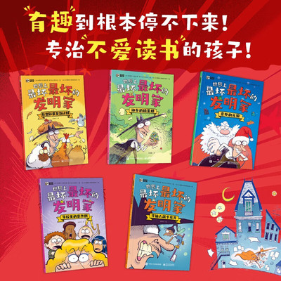 世界上最坏最坏的发明家 全5册 帕斯卡尔·理查德著 帮助孩子明辨是非懂得是非曲直树立正确的世界观爆笑故事图画书儿童读物