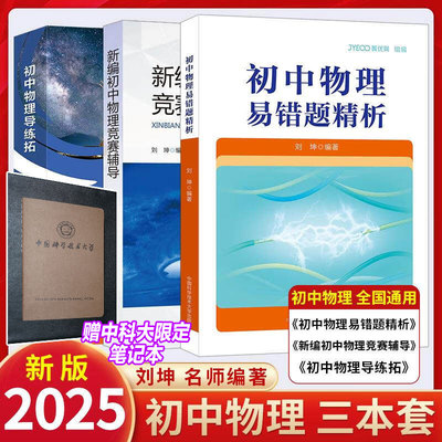 【刘坤两册】初中物理导练