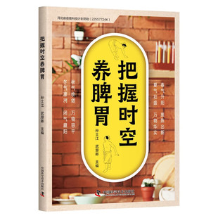 把握时空养脾胃 冬气凛冽 闭气藏阳 春气升阳 推陈出新 本书适合中医药爱好者阅读参考 孙士江 中国科学技术出版社