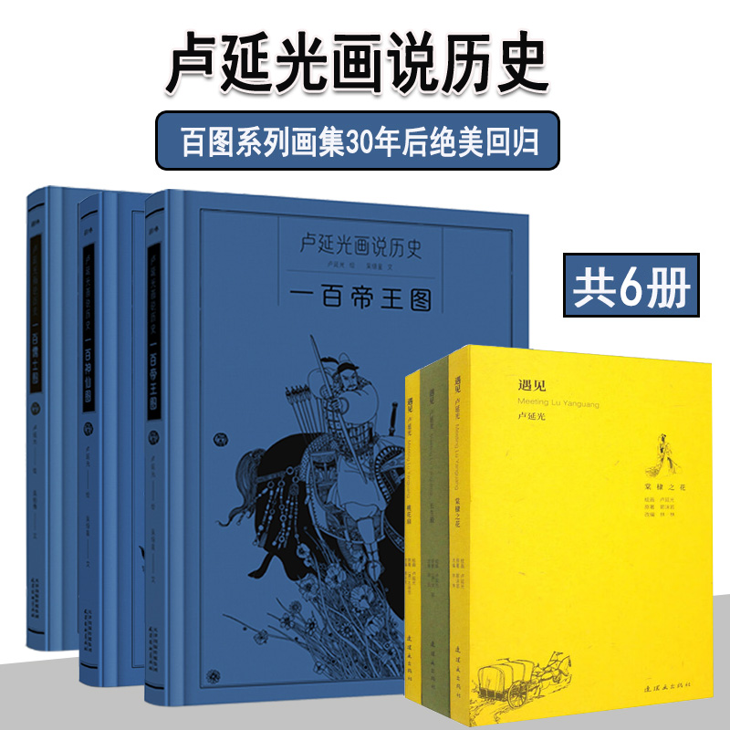 【精装正版】全套3册 卢延光画说历史百图系列 典藏画座点集画册精装30周年限定珍藏版 摩点众筹同款 耕林文化 天津杨柳青画社出版