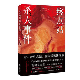 终点站杀人事件书9787538770360 西村京太郎时代文艺出版社小说 书籍