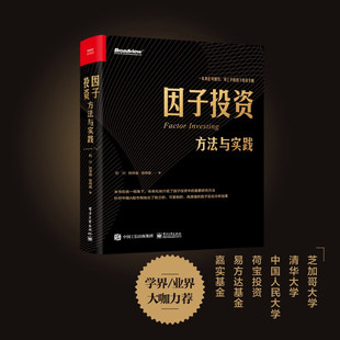 【官方正版】因子投资 方法与实践中国A股市场分析定位策略投资实践 因子实证分析结果 因子投资手册 金融投资 融资电子工业出版社