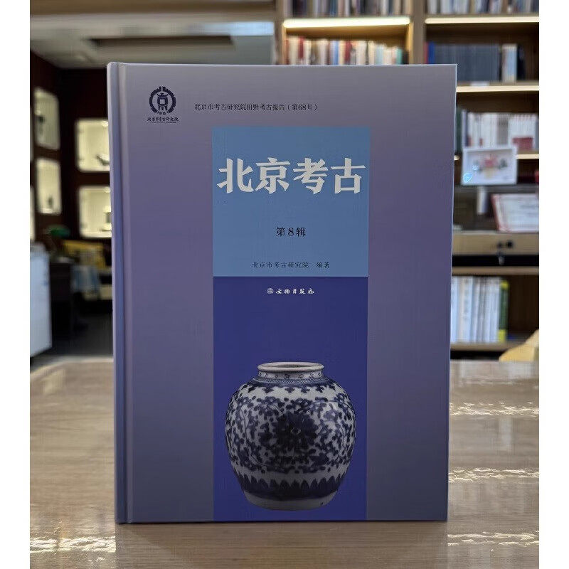 北京考古第8辑 北京市考古研究院 正版包邮 文物出版社怀柔区郑重庄村汉代墓葬考古发掘报告房山区阎村镇明清时期墓葬考古发掘报告