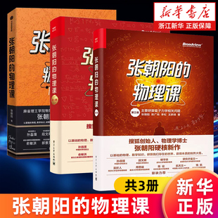 【任选】张朝阳的物理课.第一二三卷 搜狐创始人物理学博士张朝阳 量子力学视角发现推理解决问题 科学思维模式提升逻辑推理能力