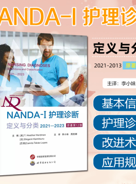 正版 NANDA-I护理诊断定义与分类2021—2023 原著第12版 世界图书出版公司 9787523203842