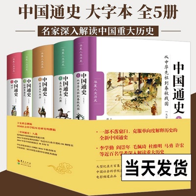 全5册 中国通史修订版 大字本 卜宪群 央视百集大型纪录片同步播出 李学勤阎崇年毛佩琦解读人物传记中国史记故事重大事件历史书籍