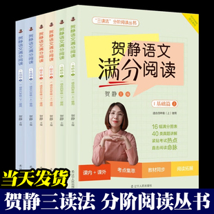贺静语文满分阅读 全6册 小学语文阅读题型456四五六年级阅读理解同步强化训练周计划答题策略技巧教辅书 辽宁人民 贺静三读法