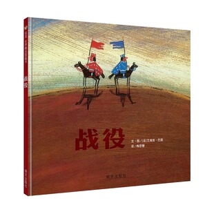 正版包邮 战役精装硬壳3~8岁儿童绘本图画书 少儿读物 早教亲子故事书 诠释出和平的美好 梅子涵倾情推荐