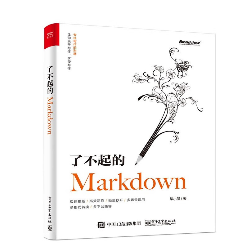 【官方正版】了不起的Markdown 语法GFM规范编辑器应用场景 Typora VS Code 博客写手图书编辑自媒体文档笔记文案写作参考书