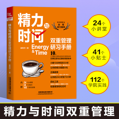 现货 精力与时间双重管理研习手册 崔莉莎 自我提升成功励志 人生效率手册管理精力精力管理手册精力管理习惯企业管理影响力