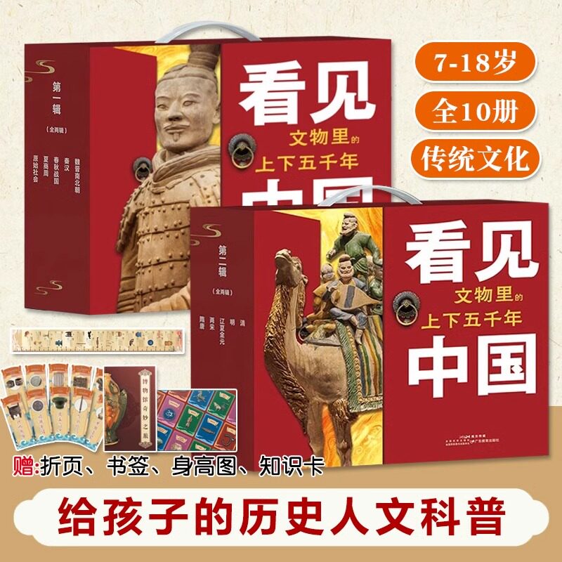 看见中国文物里的上下五千年1-10册典藏函套历史科普百科4000+中华文物659个知识模块课外读物赠博物馆折页书签知识卡牌身高年表