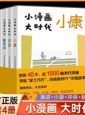 小漫画大时代 廉政+小康+环保+新风尚 套装共4册 入选2022年4月中国好书榜汇集60余年近1000幅农民漫画 文化知识传播书籍