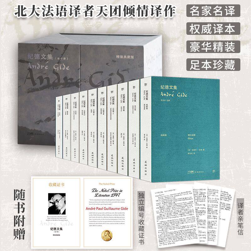 纪德文集 精装礼盒典藏版(全10册) 全面收录诺贝尔文学奖得主纪德作品 李玉民携手北大四代译者敬献