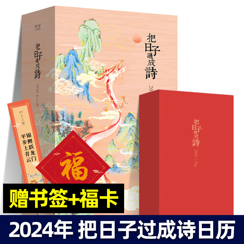 把日子过成诗2024年日历 创意 精装 兔年古风桌面中国风古诗画日历台历 收藏鉴赏艺术传统画卷精美书 诗词日历2024年 书籍/杂志/报纸 文化创意台历 原图主图