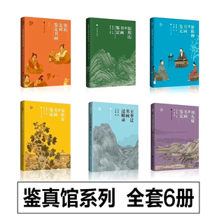 【单册任选】鉴真馆全套6册王季迁书画过眼录+谢稚柳讲书画鉴定+张珩怎样鉴定书画+苏庚春讲书画鉴定 课程实录书籍 上海书画出版社
