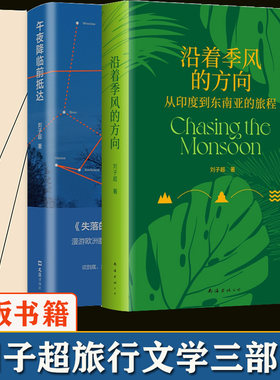 正版 沿着季风的方向+午夜降临前抵达+失落的卫星 刘子超旅行文学三部曲 中亚东欧印度东南亚游记 现当代文学畅销书籍 青年文学