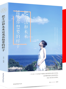 【正版现货】把生活和未来过成你想要的样子将来的你一定会感谢拼命自己青春文学成功励志畅销书籍排行榜正能量哲学 金铁图书cm