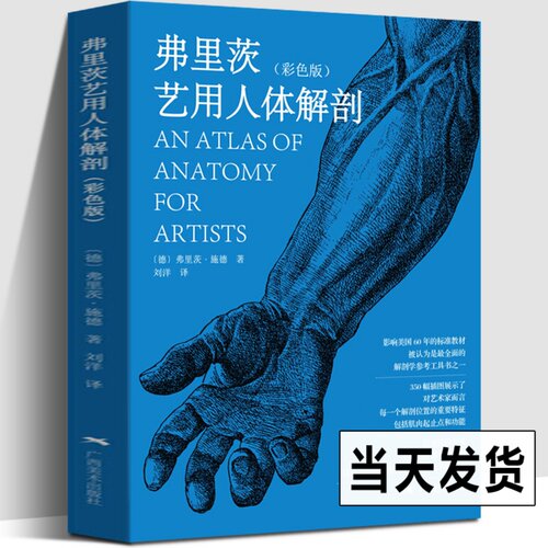 弗里茨艺用人体解剖 彩色版 解剖学参考工具书人体骨骼肌肉人体绘画素描临摹人物速写教学美术艺用人体结构临摹教材广西美术