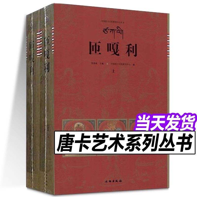 藏族匝嘎利唐卡艺术2册藏族佛教传统艺术唐卡画集画册图典绘画密教佛像菩萨护法织绣宝相楼文化藏传佛教佛像绘画收藏鉴赏书籍
