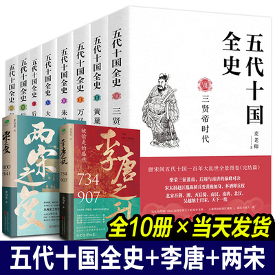 【正版现货】五代十国全史+两宋之变+李唐之乱全套10册麦老师著黄巢起义万马逐鹿朱温称霸大唐末路后唐三朝契丹强横百年大乱历史书
