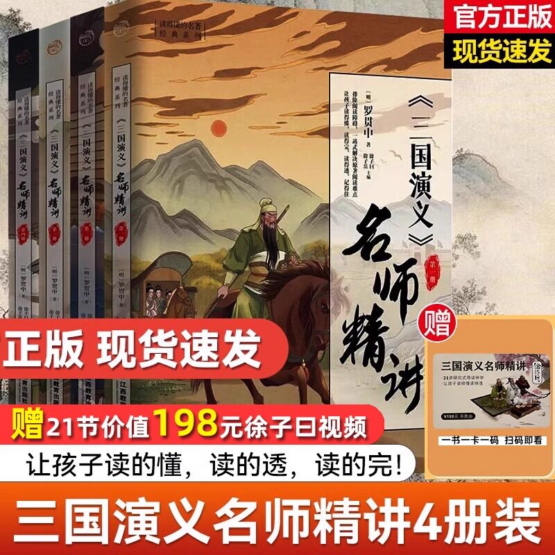 三国演义名师精讲 正版原著徐子曰编中小学生青少年思维导图注释四大名著全彩版完整版注音注释初中课外阅读指导书江西教育出版社