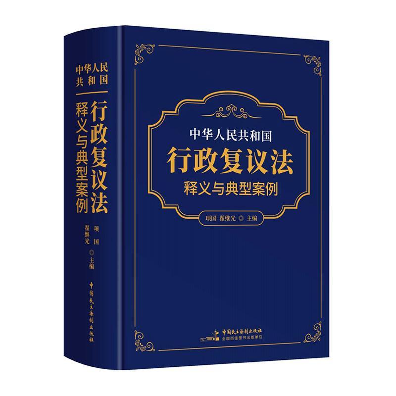 【新华书店官方正版】中华人民共和国行政复议法释义与典型案例(精) 项国//翟继光 中国民主法制出版社 9787516234389