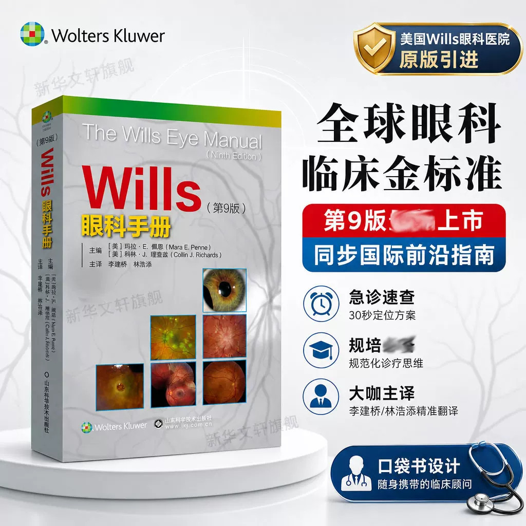 Wills眼科手册 第9版 眼科临床医学书籍 同仁眼科手册 眼部症状疾病诊断实用眼科学手术学眼部症状疾病眼科学 山东科学技术出版社