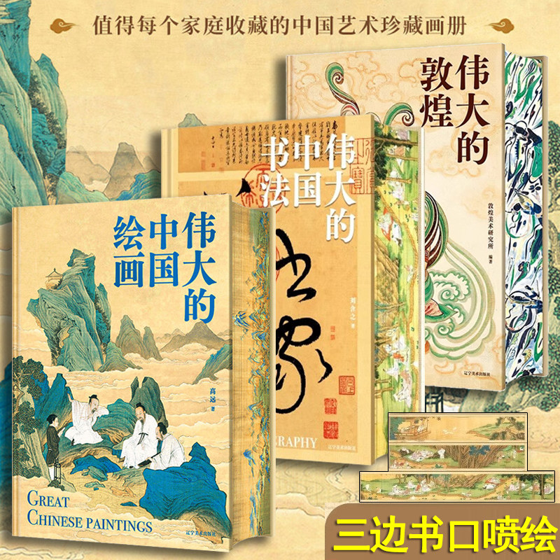 【王芳推荐】 伟大的中国绘画+伟大的中国书法+伟大的敦煌（刷边版）中国美术史 图解传世珍品及其背后的故事 家庭艺术珍藏画册