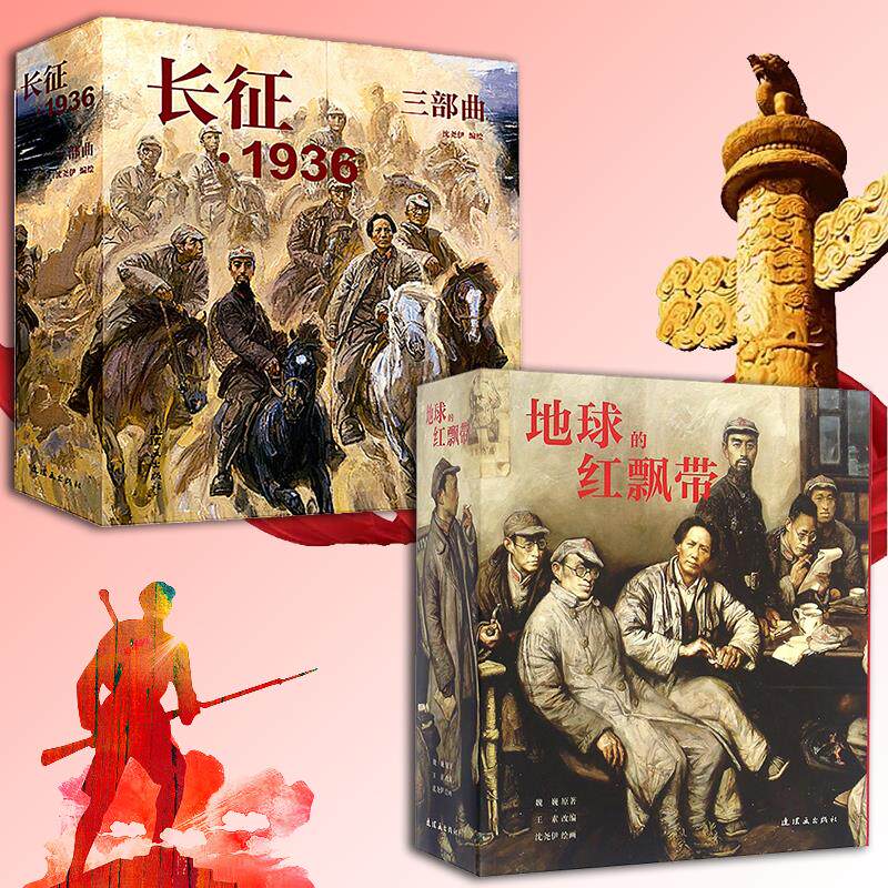 地球的红飘带长征1936连