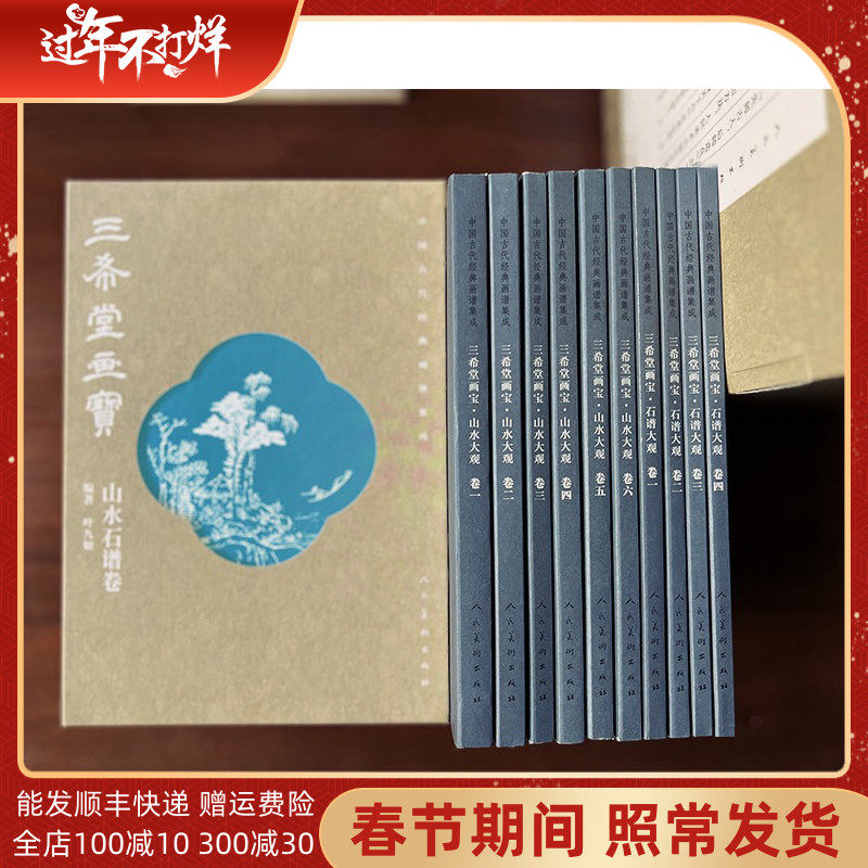 【大32开】中国古代经典画谱集成 三希堂画宝 山水石谱卷 全10册 叶九如编著版本完好刻印精良分类详细技法步骤解说详尽初学中国画