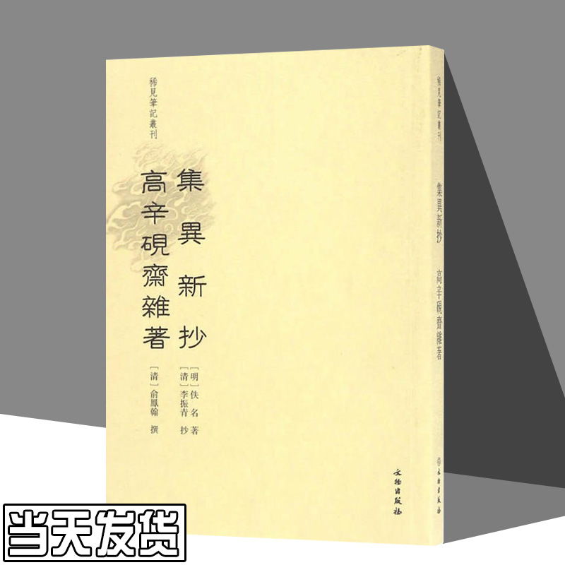 正版现货  集异新抄高辛砚斋杂著/稀见笔记丛刊 文物出版社