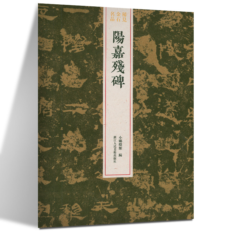 阳嘉残碑 隶书十行每行七至九字不等 整拓原大高清结字工整 稀见金石名品丛书 东汉代隶书毛笔书法碑帖刻石临摹鉴赏收藏研究图书籍