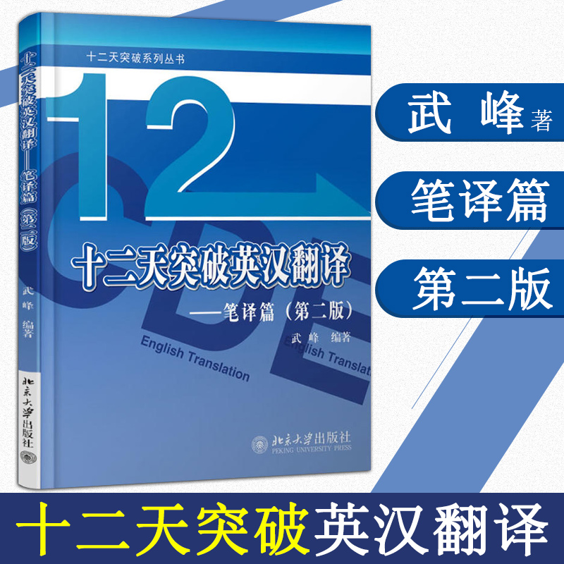 十二天突破英漢翻譯--筆譯篇(第2版)/12天突破系列叢書 第二版 英語翻譯筆譯英漢互譯 武峰 英語翻譯筆譯從入門到精通正版圖書
