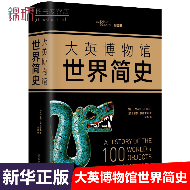 正版现货 大英博物馆世界简史(2017精装版)尼尔·麦格雷戈著 人类文明史世界历史 历史爱好者科普书籍 畅销历史知识读物