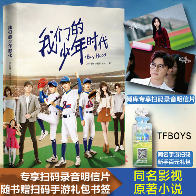 ¡¾ÔùɨÂëÓïÒôÃ÷ÐÅÆ¬+ÊéÇ©¡¿ÎÒÃǵÄÉÙÄêʱ´úС˵ TFBOYSÍõ¿¡¿Ò×ìÈǧçôÍõÔ´Ö÷ÑÝͬÃûÓ°ÊÓС˵ µçÊÓ¾çÀøÖ¾Çà´ºÕýÄÜÁ¿ Õý°æ³©ÏúÊé