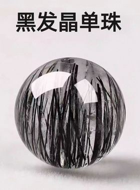 天然黑发晶散珠子黑色水晶顺发手串单珠手链配件DIY串珠多宝配珠